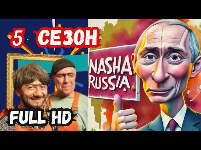 Наша Раша 5 сезон. ВСЕ СЕРИИ. FULL HD. Наша Раша - ЛУЧШЕЕ КАЧЕСТВО.