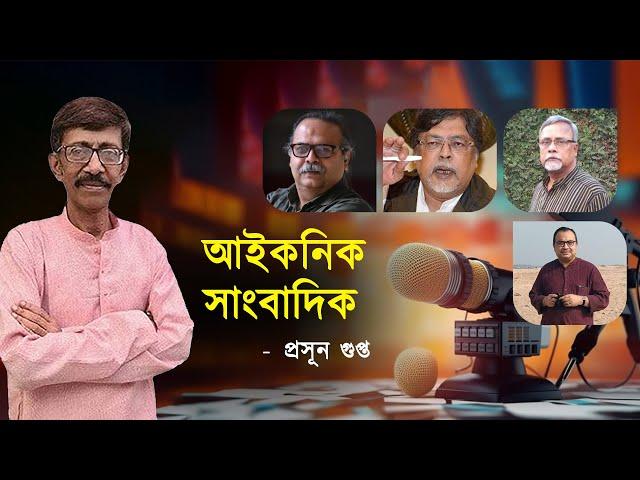 আইকনিক সাংবাদিক  I  প্রসূন গুপ্ত | NK Digital | Bengali News Update | Bangla News Update