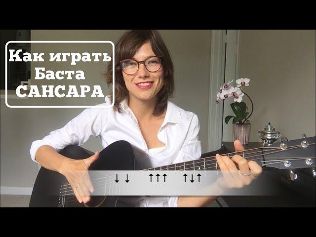 БАСТА | САНСАРА на гитаре  Видео разбор