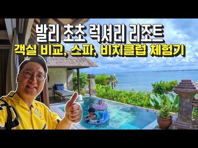 발리 가족여행 포시즌스 짐바란 베이 객실 차이점 I 스파 체험 I 선셋 비치 클럽 Review