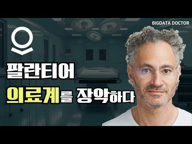 [ENG]팔란티어 어떻게 의료계를 장악해가는가 How is Palantir taking over the medical industry?