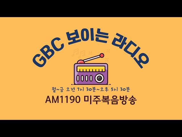 [LIVE] 미주복음방송 실시간 방송 청취하기