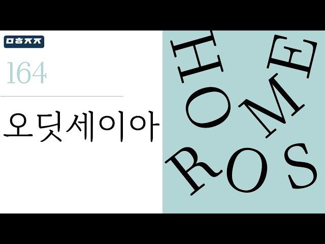 "오딧세이아" by 호메로스 한번에 끝내기 (문학줍줍 책 요약 리뷰 | Book Review)