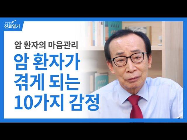 암 환자의 마음관리, 암 환자가 겪게되는 10가지 감정