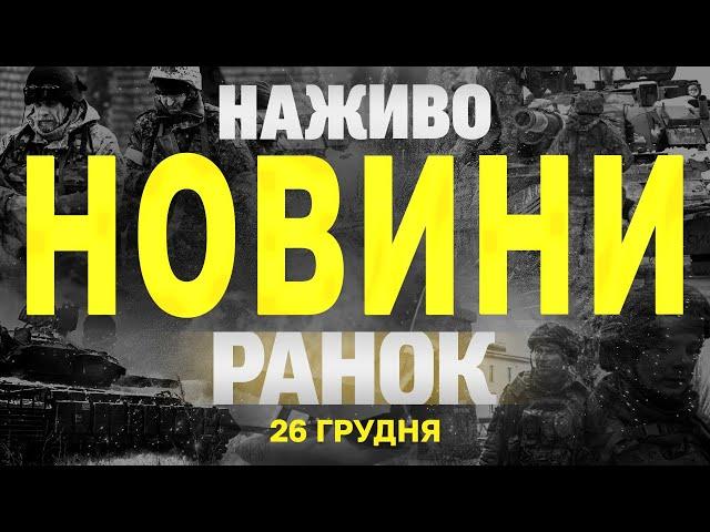 НАЖИВО НОВИНИ ЗА РАНОК 26 ГРУДНЯ - ЧЕТВЕР