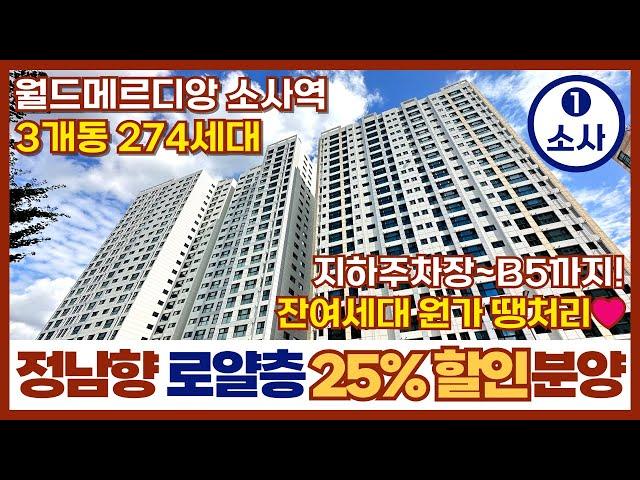 [부천신축아파트] 초기 분양가 대비 25% Sale월드메르디앙소사역️정남향 로얄층 잔여세대원가 할인 3개동 274세대 1호선 부천역앞 (매물번호 262) [부천미분양아파트]