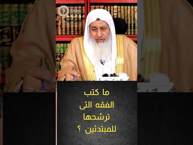 ما كتب الفقه التى يرشحها الشيخ  للمبتدئين ؟ | الشيخ مصطفي العدوي #فتاوى