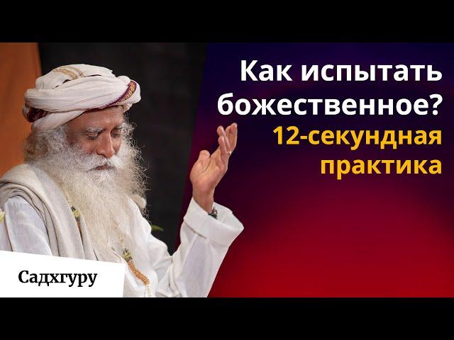 Как найти божественное внутри себя? Мощная практика