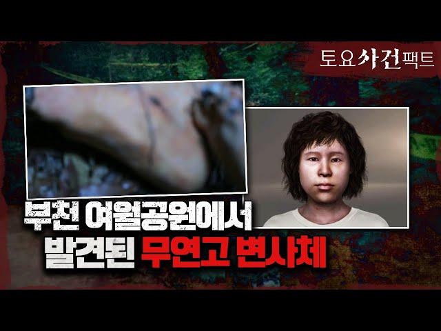 【비가 내린 후 발견된 변사체】 범인은 '손가락, 발가락'을 없앴다?ㅣ부천 여월공원 미스터리ㅣ토요사건팩트