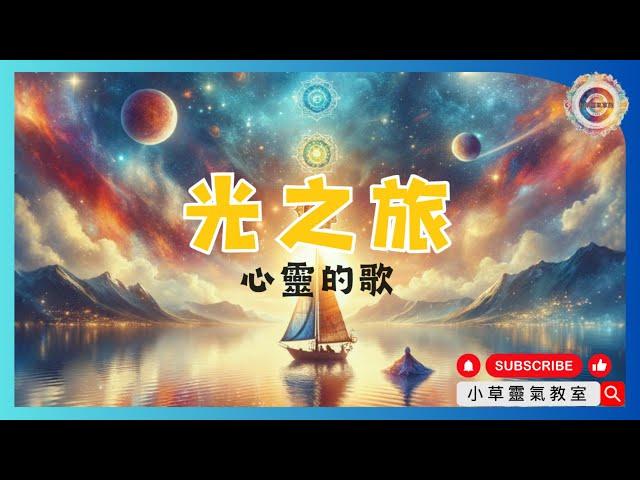 【冥想音樂】光之旅 心靈之歌｜放鬆釋放負面情緒和能量｜身體療癒｜阿爾法波｜心靈解壓｜睡眠音樂 | 小草爸爸 | 小草靈氣教室 Deep Sleep Music｜ Relaxation