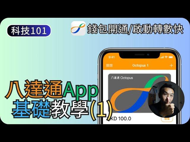 八達通App功能簡介｜錢包開通/啟用轉數快教學｜八達通App教學EP1｜科技入門101