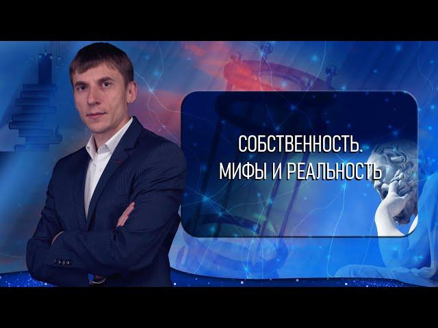 Собственность. Мифы и реальность