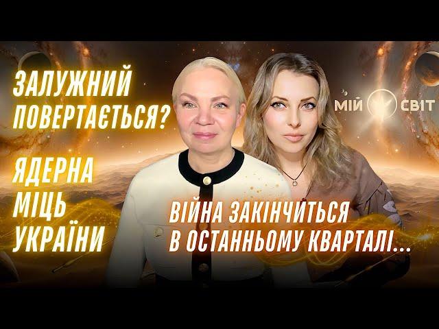 Війна закінчиться в останньому кварталі ... Залужний повертається? Ядерна міць України. Відаюча Ма