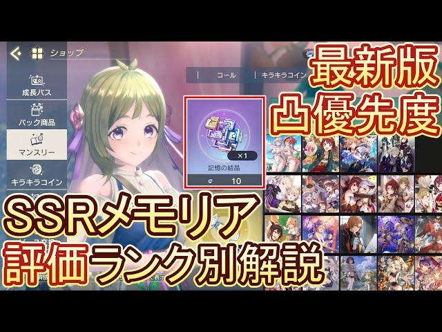 【レスレリ】最新版SSRメモリア評価ランク別解説！ / 記憶の結晶優先度【ゆっくり解説】