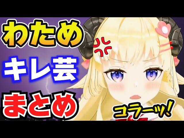 【角巻わため】癒し系キレ芸まとめ【ホロライブ切り抜き】