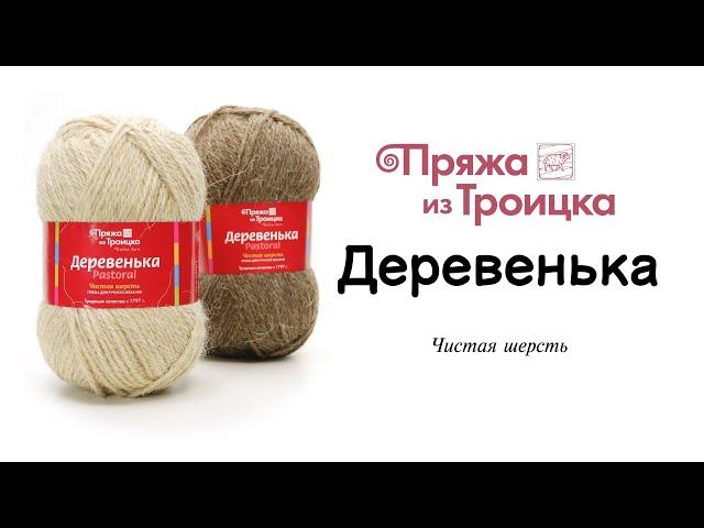 Троицкая Деревенька - натуральная брутальная шерсть