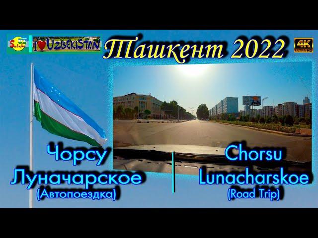 Чорсу - Луначарское до ТТЗ (автопоездка) | Chorsu - Lunacharskoe to TTZ (Road Trip)