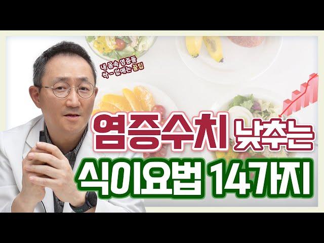 ENG SUB) 염증수치 낮추는 14가지 식이요법(만성염증 없애는법)