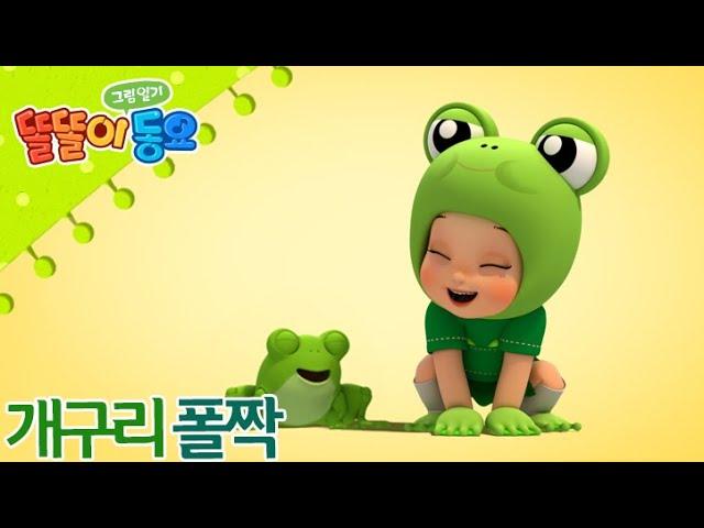 [똘똘이 그림일기 동요] 창작율동동요 1탄! - 개구리폴짝