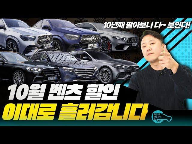 벤츠 10월 프로모션, 벤츠는 10월에 사야되는 이유? 할인이 배로 뜁니다