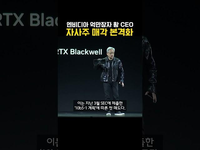 엔비디아 억만장자 황 CEO 자사주 매각 본격화 (20250624)