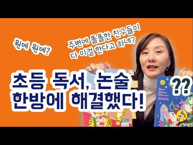 창간호증정_초등 문해력을 위한 한달 한권! 이걸로 독서논술 첫 시작부터 입시까지 이제 초1도 된다구요?_feat.독서평설 첫걸음, 초등 독서평설