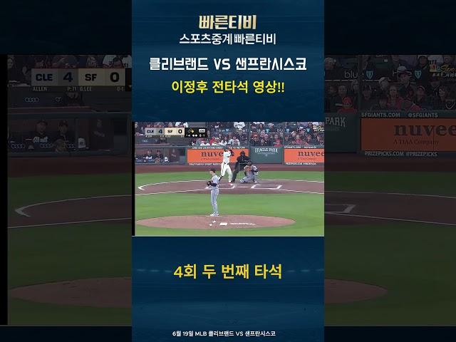 MLB 이정후 전타석 요약｜6월 19일 클리블랜드전 하이라이트 #프로야구 #스포츠라이브 #빠른티비