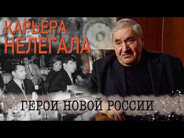 «Карьера нелегала» фильм из цикла «Герои новой России»