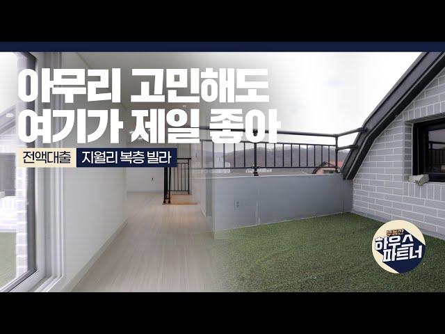 [NO.716] 추천 1등! 하우스 파트너가 보증하는 최고 퀄리티 복층 빌라  [경기도광주빌라][경기도광주빌라매매][경기도광주신축빌라][경기광주신축빌라][전액대출빌라]