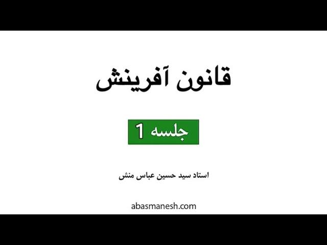 دوره قانون آفرینش استاد عباس منش (جلسه 1)