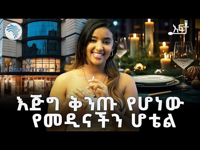 ምቾትን በነፃ | ጎልደን ቱሊፕ ሆቴል | እፍታ @ArtsTvWorld