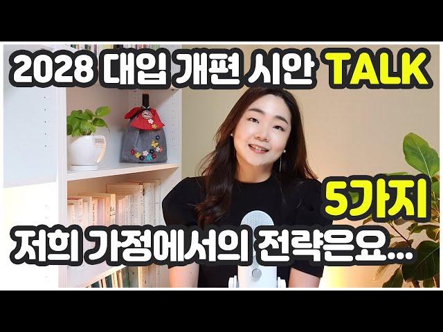 2028 대입개편안, 저희 가정에서는 이렇게 대비합니다