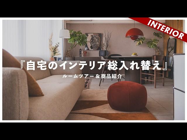 【自宅公開】ルームツアー＆購入品紹介！本気を出してLDKのインテリアを総入れ替えしました（BoConcept）