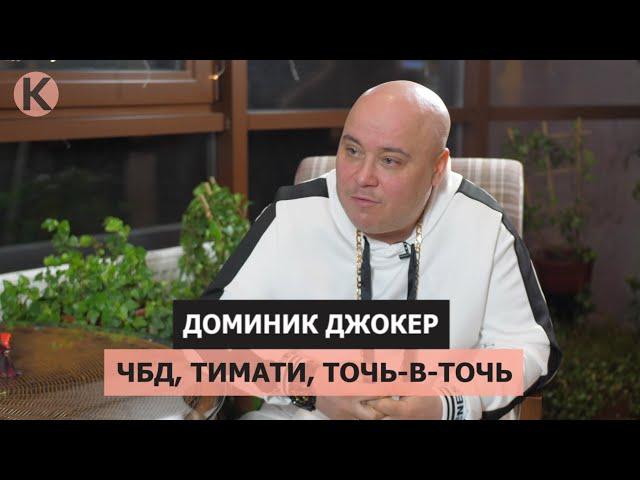 Доминик Джокер: ЧБД, Тимати, Точь-в-точь