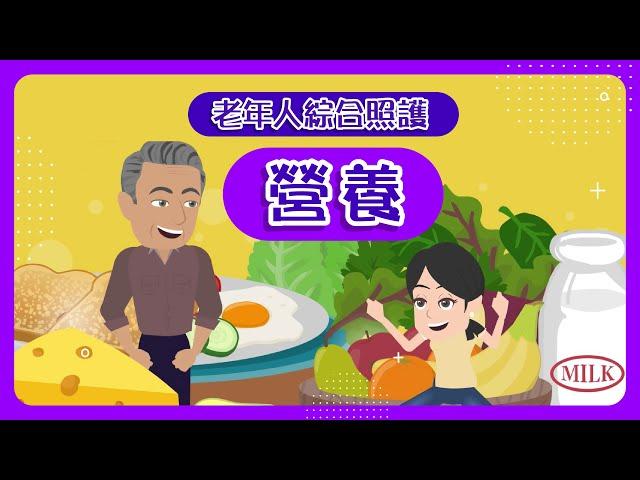 【內在能力】老年人綜合照護 (營養)