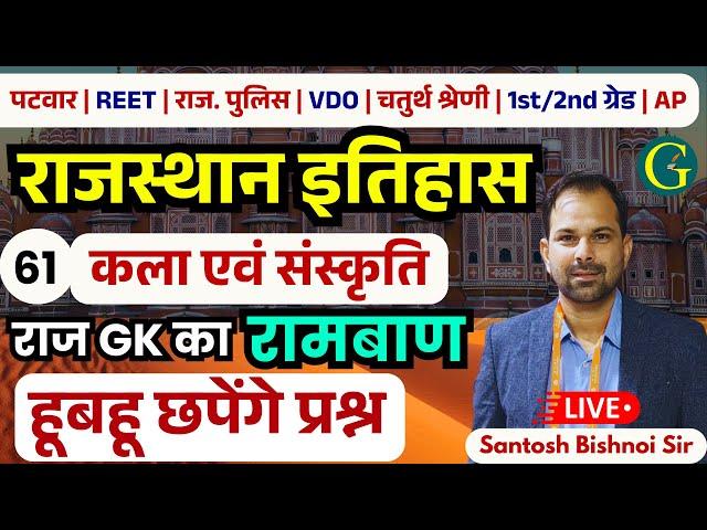 Rajasthan GK Paper Solution 2025 | 08 May, 2025 | RSSB Rajasthan GK Answer Key 2025 | Bishnoi Sir