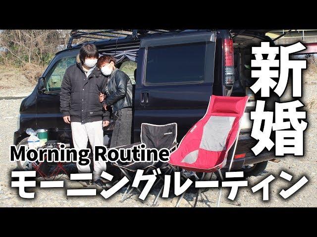 車上生活する新婚夫婦のモーニングルーティーン【VANLIFE/バンライフ】