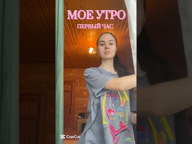 МОЕ УТРО || ПЕРВЫЙ ЧАС 