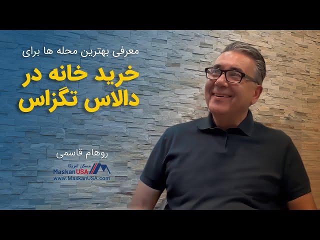 بهترین محله های شهر دالاس تگزاس برای خرید ملک و خانه | رهام قاسمی | MaskanUSA