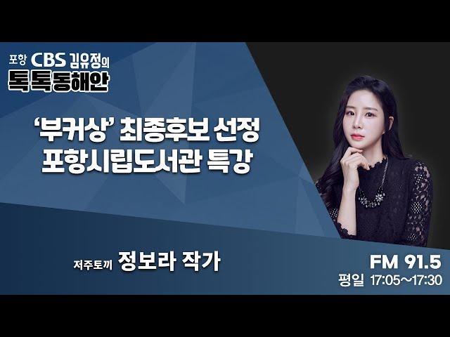 [김유정의 톡톡동해안] ㅣ‘부커상’ 최종후보 선정/ 포항시립도서관 특강ㅣ저주토끼 정보라 작가