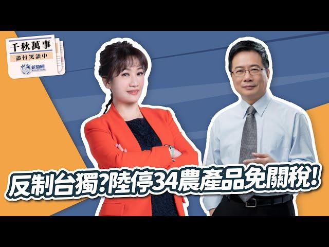 【精華—千秋萬事】反制台獨？陸停34農產品免關稅！