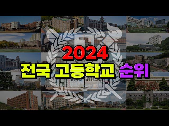 이 학교가 전국 1위라고?! 2024 전국 고등학교 순위 | 입시덕후