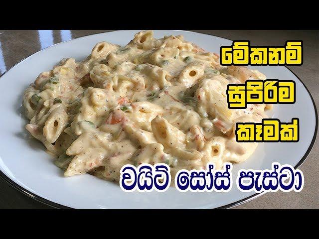 පැස්ටා වයිට් සෝස් එක්ක රසට හදන හැටි - PASTA RECIPES | WHITE SAUCE PASTA | PASTA WITH WHITE SAUCE