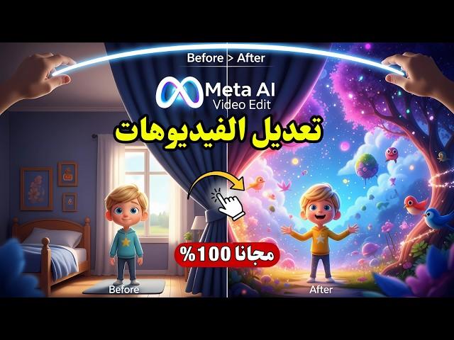 اكتشف سر Meta AI Video Edit  تعديل الفيديوهات بالذكاء الاصطناعي مجانا!