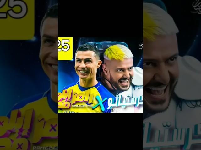 شاهد مقلب رامز جلال مع كريستيانو رونالدو - رامز ايلون مصر 2025 - تسريبات رامز جلال - ضيوف رامز جلال