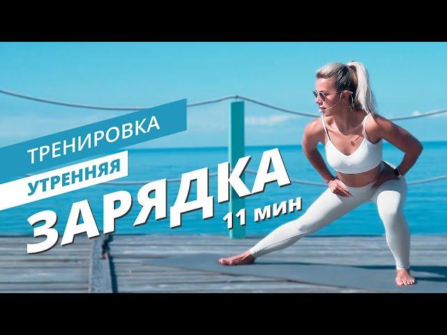 Утренняя зарядка на каждый день | Mote Fitness