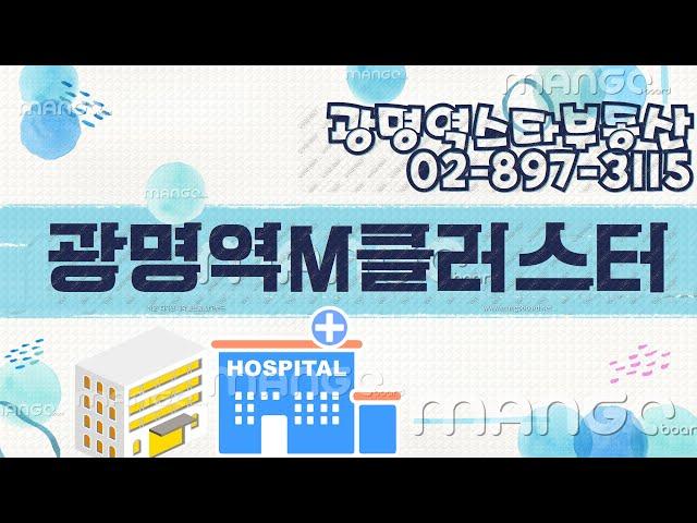 광명역M클러스터와 중앙대병원공사현장