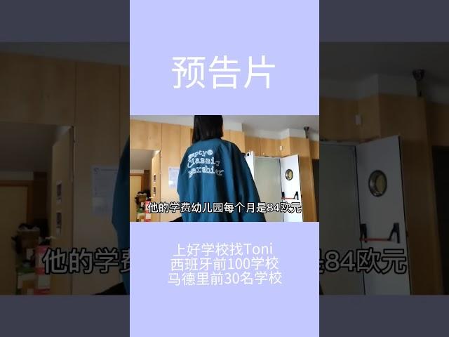 马德里学校如何选#上好学校找Toni。西班牙学校排行榜100名学校 #移民欧洲 #西班牙移民 #immigration #西班牙