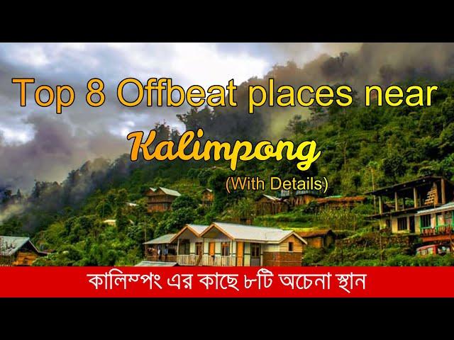 Top 8 offbeat Places near Kalimpong|| North Bengal offbeat places|| Villages near kalimpong