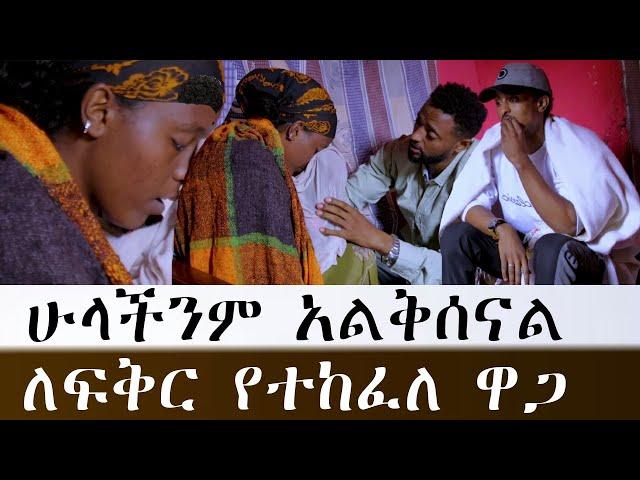 ሁላችንም አልቅሰናል ለፍቅር የተከፈለ ዋጋ